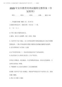 2025年安全教育培訓(xùn)試題附完整答案(奪冠系列)