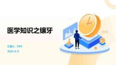 醫學知識之鑲牙