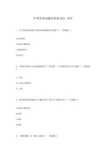 中考美術試題及答案2021蘇州