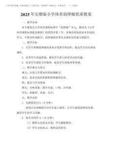 2025年完整版小学体育韵律操优质教案