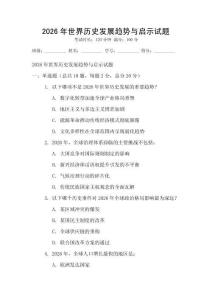 2026年世界歷史發展趨勢與啟示試題