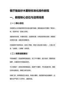餐厅猪血炒木薯粉标准化操作教程