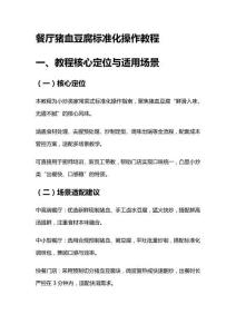 餐厅猪血豆腐标准化操作教程