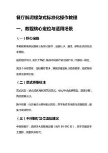 餐厅醉泥螺菜式标准化操作教程