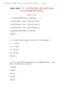2025年-2025年一級注冊建筑師之設計前期與場地設計基礎試題庫和答案要