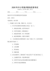 2026年中小學美術教育改革考試
