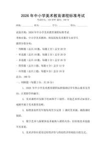 2026年中小學美術教育課程標準考試