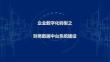 2026年-數字化轉型-集團財務數據中臺系統建設方-解決方案