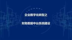 2026年-數(shù)字化轉(zhuǎn)型-集團財務(wù)數(shù)據(jù)中臺系統(tǒng)建設(shè)方-解決方案
