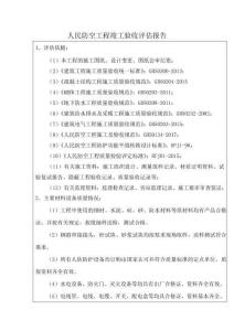 人民防空工程竣工驗收評估報告
