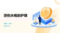 烫伤水疱的护理