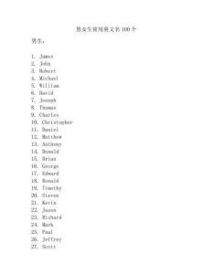 男女生常用英文名100個(gè)