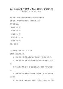 2026年全球氣候變化與中國應對策略試題