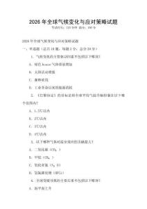 2026年全球氣候變化與應對策略試題