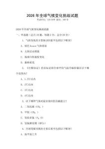 2026年全球氣候變化挑戰試題