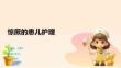 驚厥的患兒護(hù)理