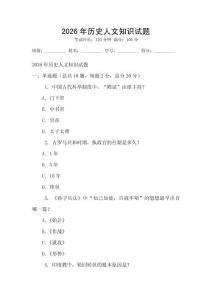 2026年歷史人文知識試題