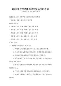 2026年哲學基本原理與實際應用考試