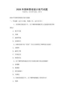2026年園林景觀設計技巧試題