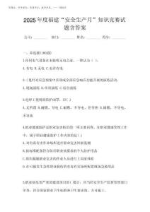 2025年度福建“安全生產(chǎn)月”知識競賽試題含答案
