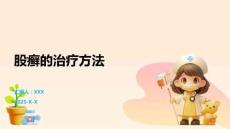 股癣的治疗方法