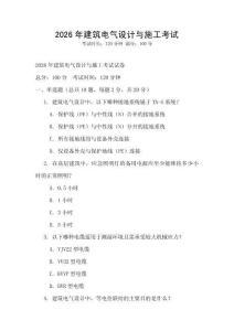 2026年建筑電氣設(shè)計(jì)與施工考試