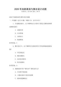 2026年戲劇表演與舞臺設(shè)計試題