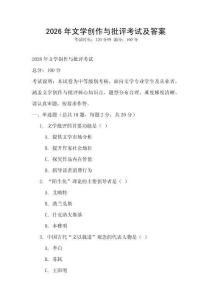 2026年文學創作與批評考試及答案