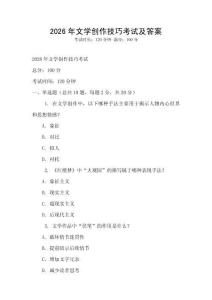 2026年文學創作技巧考試及答案