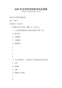 2026年文學創作構思考試及答案