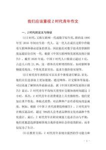我們應該重視Z時代青年作文
