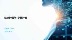 临床肿瘤学-小肠肿瘤