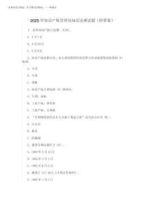 2025年知識產權管理局知識競賽試題(附答案)