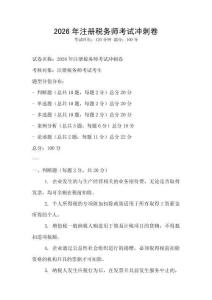 2026年注冊稅務師考試沖刺卷