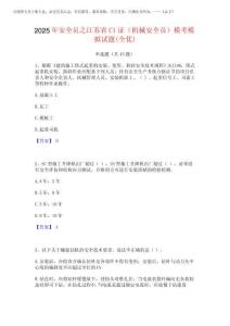 2025年安全員之江蘇省C1證(機械安全員)模考模擬試題(全優(yōu))