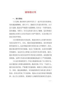 騎車檢討書