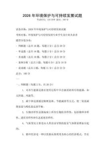 2026年環境保護與可持續發展試題