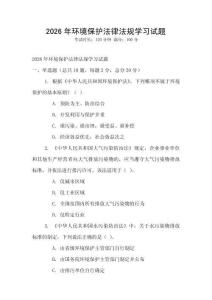 2026年環境保護法律法規學習試題