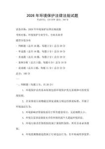 2026年環境保護法律法規試題