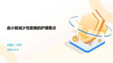 血小板减少性紫癜的护理要点