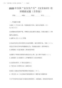 2025年全國“安全生產(chǎn)月”《安全知識》培訓模擬試題(含答案)
