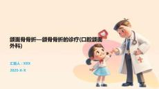颌面骨骨折—颌骨骨折的诊疗(口腔颌面外科)