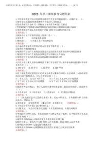2025年會計繼續教育試題答案