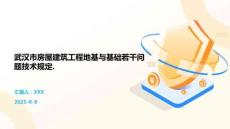 武漢市房屋建筑工程地基與基礎若干問題技術規定