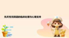 先天性无阴道的临床处理与心理支持