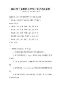 2026年計算機圖形學與可視化考試試題