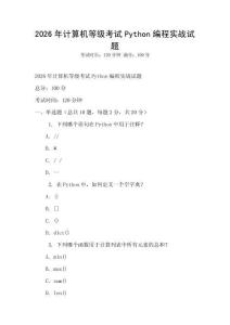 2026年計算機等級考試Python編程實戰試題