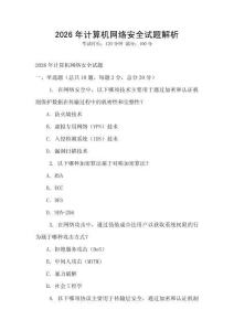 2026年計算機網絡安全試題解析