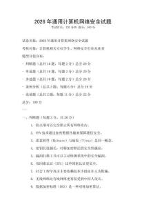 2026年通用計算機網絡安全試題