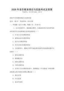 2026年音樂教育理論與實踐考試及答案